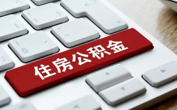 神农架杭州住房公积金提取情形有（杭州公积金提取有限制吗）